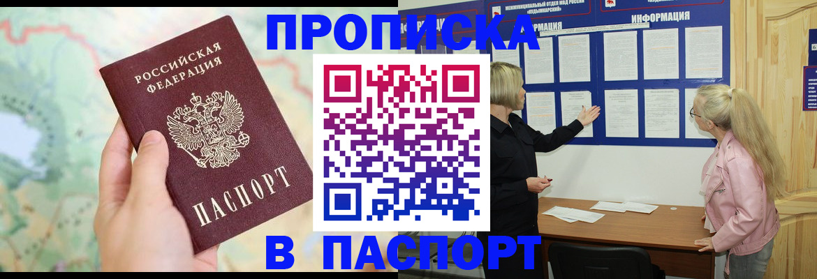 прописка штамп в Мирном